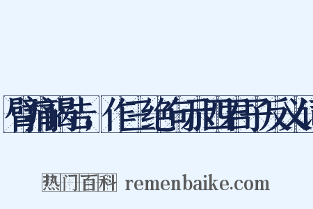 臂痛谒告，作三绝句示四君子反义词是什么意思的图片